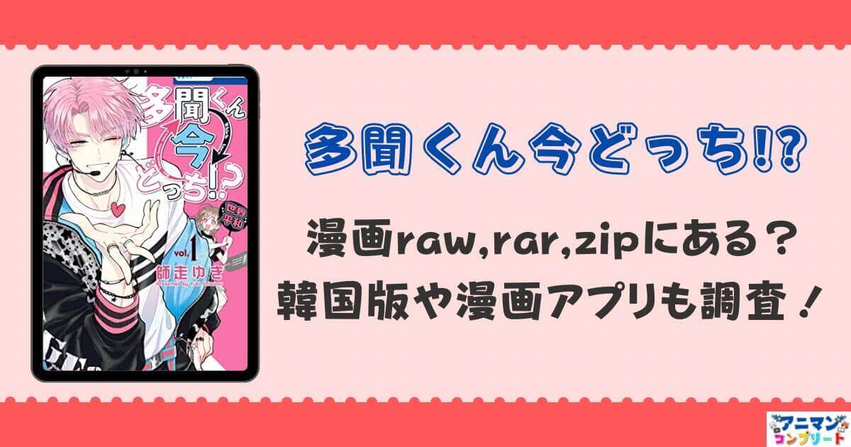 多聞くん今どっち！？は全巻無料で漫画raw,rar,zipにある？韓国版や漫画アプリも調査！